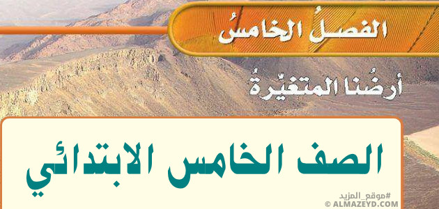 حل أسئلة فصل «أرضنا المتغيرة» علوم خامس ابتدائي «سعودي» الفصل الثاني