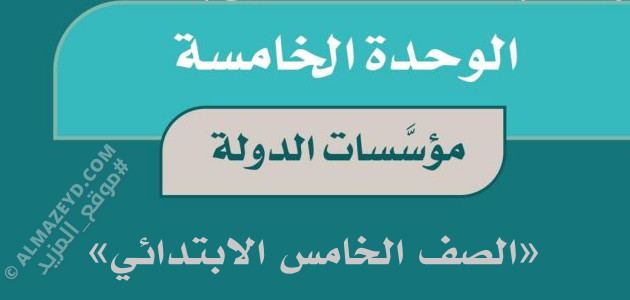 حل أسئلة وحدة «مؤسسات الدولة» اجتماعيات خامس ابتدائي «سعودي» الفصل الثاني