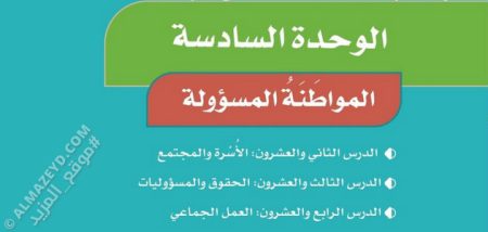 حل أسئلة وحدة «المواطنة المسؤولة» اجتماعيات – رابع ابتدائي «سعودي» الفصل الثاني