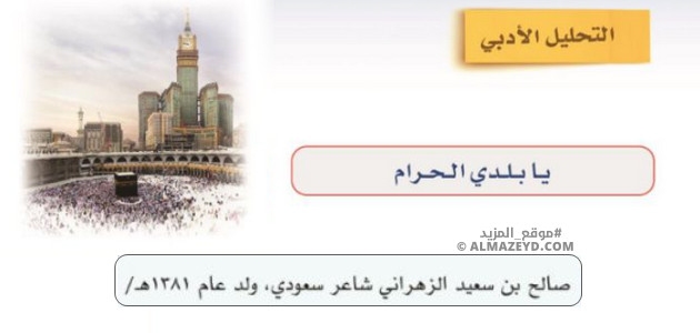 إجابات أسئلة قصيدة يا بلدي الحرام – ثاني متوسط