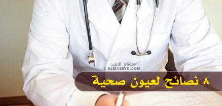 8 نصائح لعيون صحية في مواسم السنة المختلفة