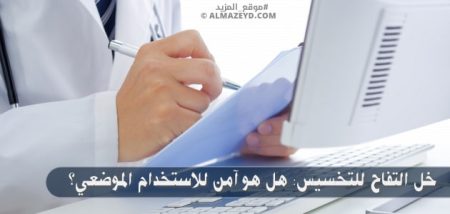 خل التفاح للتخسيس: هل هو آمن للاستخدام الموضعي؟