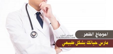 اعوجاج الظهر.. مارس حياتك بشكل طبيعي