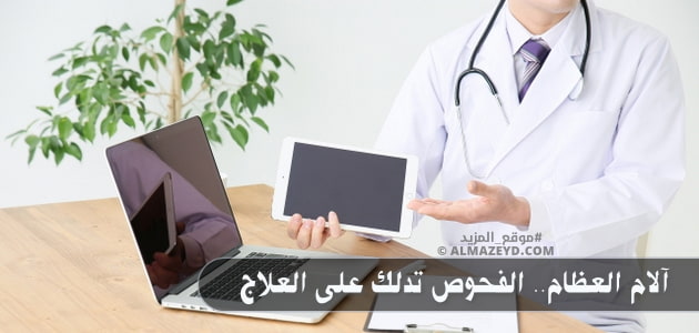 آلام العظام.. الفحوص تدلك على العلاج