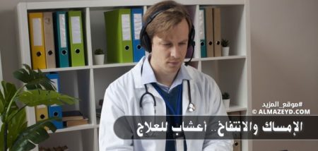 الإمساك والانتفاخ.. أعشاب للعلاج