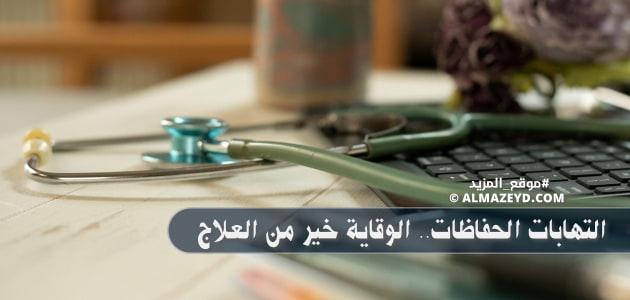 التهابات الحفاظات.. الوقاية خير من العلاج