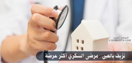 نزيف بالعين.. مرضى السكري أكثر عرضة