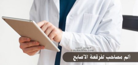 ألم مصاحب لفرقعة الأصابع