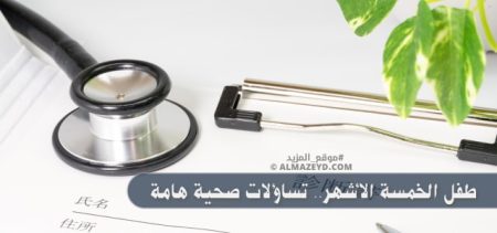 طفل الخمسة الأشهر.. تساؤلات صحية هامة