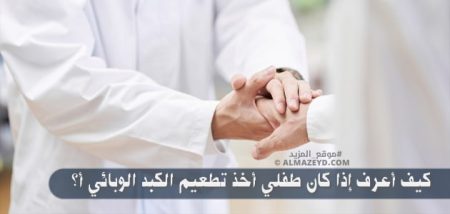 كيف أعرف إذا كان طفلي أخذ تطعيم الكبد الوبائي أ؟