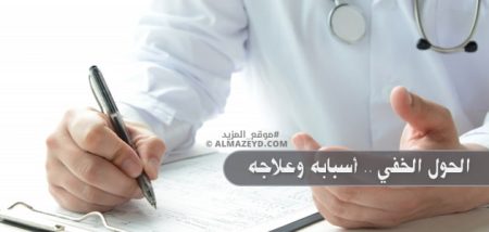 الحول الخفي .. أسبابه وعلاجه