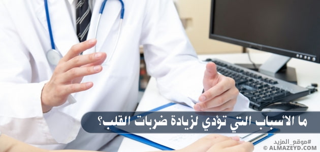 ما الأسباب التي تؤدي لزيادة ضربات القلب؟