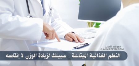 النظم الغذائية المبتدعة .. سبيلك لزيادة الوزن لا إنقاصه