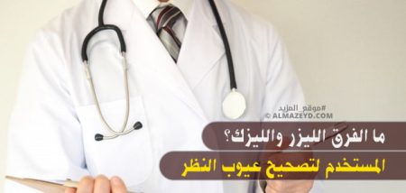 ما الفرق الليزر والليزك المستخدم لتصحيح عيوب النظر؟