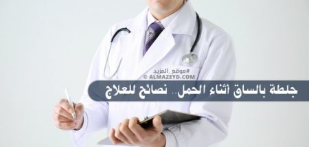 جلطة بالساق أثناء الحمل.. نصائح للعلاج