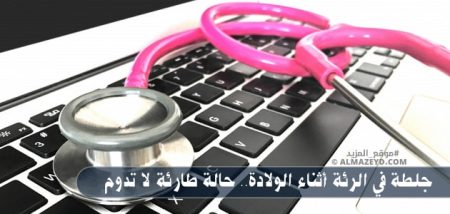 جلطة في الرئة أثناء الولادة.. حالة طارئة لا تدوم