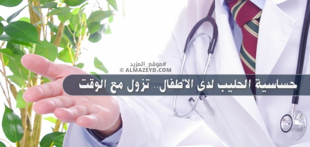 حساسية الحليب لدى الأطفال.. تزول مع الوقت