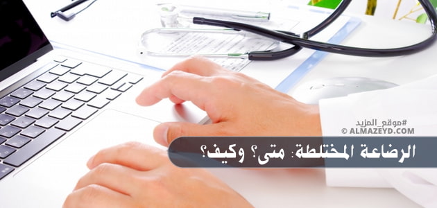 الرضاعة المختلطة: متى؟ وكيف؟