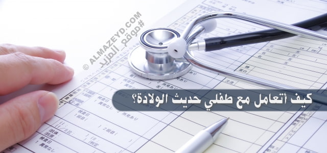 كيف أتعامل مع طفلي حديث الولادة؟