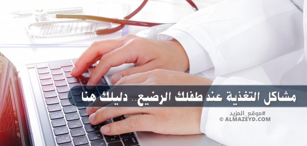 مشاكل التغذية عند طفلك الرضيع.. دليلك هنا