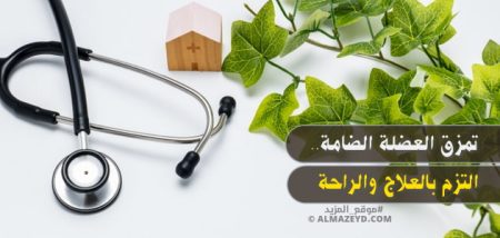 تمزق العضلة الضامة.. التزم بالعلاج والراحة