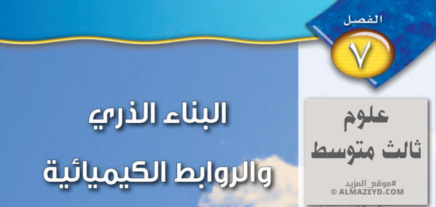 إجابات أسئلة الفصل السابع: البناء الذري والروابط الكيميائية – علوم ثالث متوسط «سعودي» فصل ٢