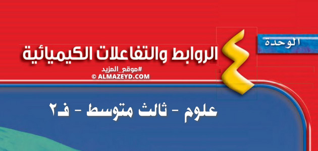 إجابات أسئلة/اختبار مقنن وحدة «الروابط والتفاعلات الكيميائية» علوم ثالث متوسط «سعودي» فصل ٢