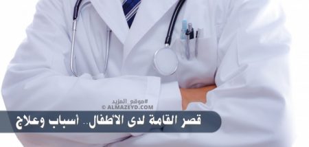 قصر القامة لدى الأطفال.. أسباب وعلاج