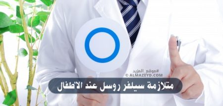 متلازمة سيلفر روسل عند الأطفال.. صفحة منسية في عالم الطب