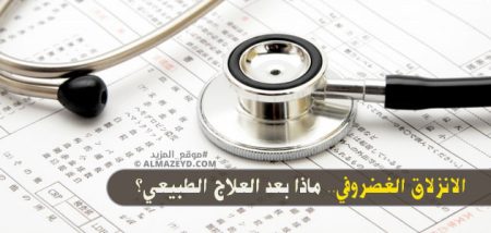 الانزلاق الغضروفي.. ماذا بعد العلاج الطبيعي؟