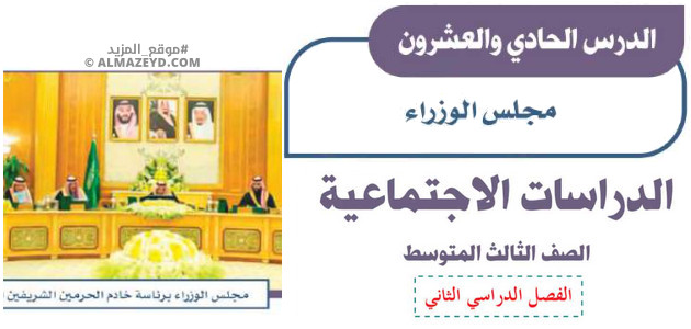 تلخيص وإجابات درس: مجلس الوزراء – اجتماعيات ثالث متوسط «سعودي» فصل ٢