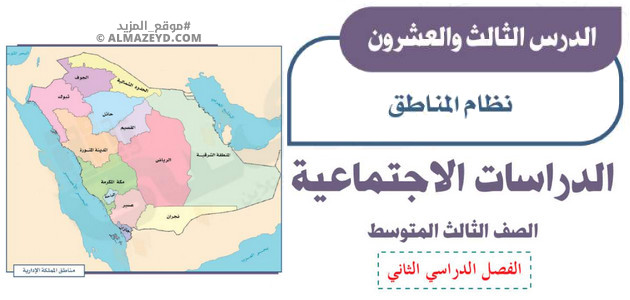 تلخيص وإجابات درس: نظام المناطق – اجتماعيات ثالث متوسط «سعودي» فصل ٢