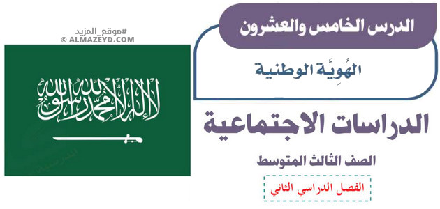 تلخيص وإجابات درس: الهوية الوطنية – اجتماعيات ثالث متوسط «سعودي» فصل ٢