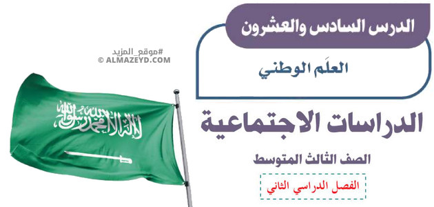 تلخيص وإجابات درس: العَلَم الوطني – اجتماعيات ثالث متوسط «سعودي» فصل ٢