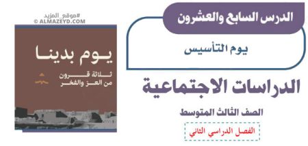 تلخيص وإجابات درس: يوم التأسيس – اجتماعيات ثالث متوسط «سعودي» فصل ٢