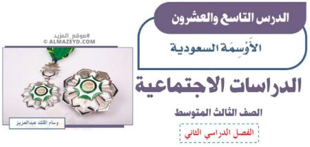 تلخيص وإجابات درس: الأوسمة السعودية – اجتماعيات ثالث متوسط «سعودي» فصل ٢
