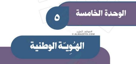 إجابات أسئلة تقويم الوحدة 5 «الهوية الوطنية» اجتماعيات ثالث متوسط «سعودي» فصل ٢