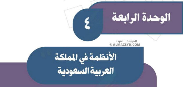 إجابات أسئلة تقويم الوحدة 4 «الأنظمة في المملكة العربية السعودية» اجتماعيات ثالث متوسط «سعودي» فصل ٢