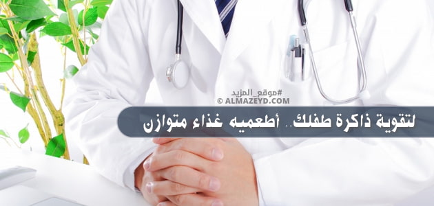 لتقوية ذاكرة طفلك.. أطعميه غذاء متوازن