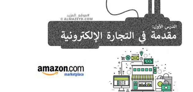 تلخيص وإجابات درس: مقدمة في التجارة الالكترونية – مهارات رقمية ثالث متوسط «سعودي» فصل ٢