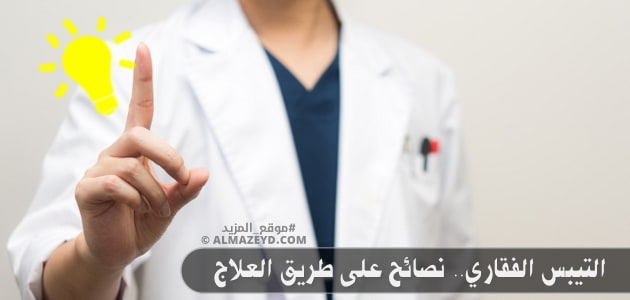 التيبس الفقاري.. نصائح على طريق العلاج