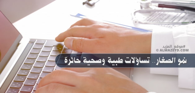 نمو الصغار.. تساؤلات طبية وصحية حائرة