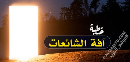 خطبة حول آفة الشائعات وضرورة نبذها والتحذير من الاستماع لها – مكتوبة