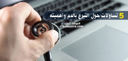 5 تساؤلات حول التبرع بالدم وأهميته