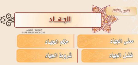 تلخيص وإجابات درس: الجهاد – فقه ثالث متوسط «سعودي» فصل ٢