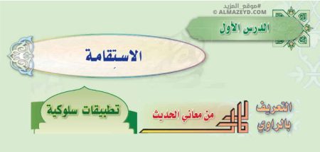 تلخيص وإجابات درس: الاستقامة – حديث ثالث متوسط «سعودي» فصل ٢