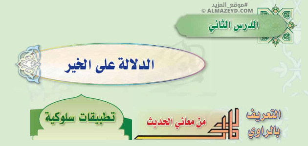 تلخيص وإجابات درس: الدلالة على الخير – حديث ثالث متوسط «سعودي» فصل ٢