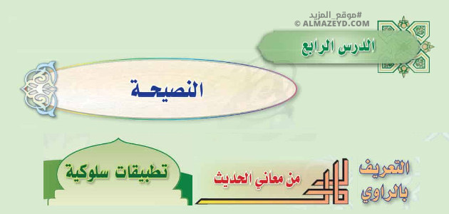 تلخيص وإجابات درس: النصيحة – حديث ثالث متوسط «سعودي» فصل ٢