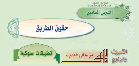 تلخيص وإجابات درس: حقوق الطريق – حديث ثالث متوسط «سعودي» فصل ٢