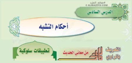 تلخيص وإجابات درس: أحكام التشبه – حديث ثالث متوسط «سعودي» فصل ٢